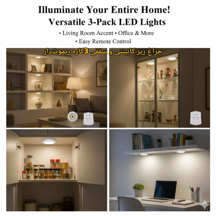 چراغ زیر کابینتی کنترلی